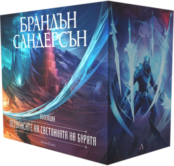 Лимитирана колекция „Летописите на Светлината на Бурята“ 