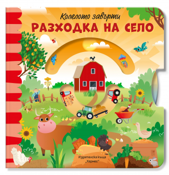 Разходка на село (