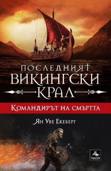 Командирът на смъртта - книга 5 (Последният викингски крал)