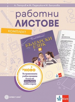 Комплект работни листове по български език за 8 клас (2024 г.) - Булвест 2000