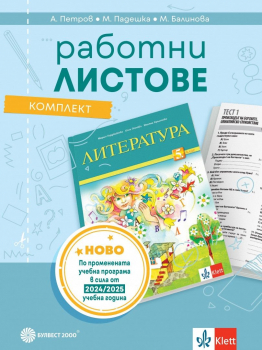 Комплект работни листове по литература за 5. клас. Учебна програма 2025/2026 (Булвест)