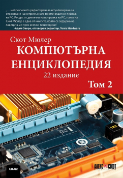 Компютърна енциклопедия (том 2)