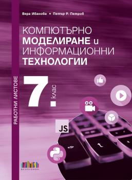 Работни листове по Компютърно моделиране и Информационни технологии за 7. клас (БГ учебник)