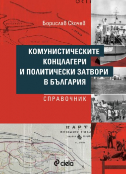 Комунистическите концлагери и политически затвори в България. Справочник