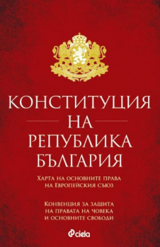 Конституция на Република България 