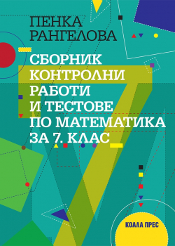 Сборник контролни работи и тестове по математика за 7. клас (ново издание, 2024)