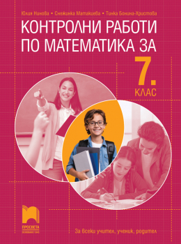 Контролни работи по математика за 7 клас