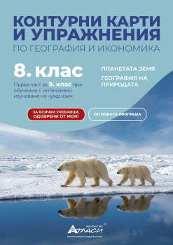 Контурни карти по география и икономика за 8. клас - 2026 г. (Атласи)