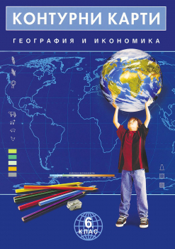 Контурни карти по География и икономика за 6. клас (Домино)