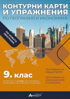 Контурни карти и упражнения по география за 9 кл. - 2024 г. (Атласи)