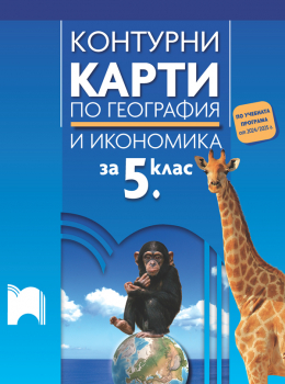 Контурни карти по география и икономика за 5. клас (по програмата от 2024/2025 г.) - Просвета