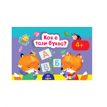 Коя е тази буква? - 60 двустранни карти