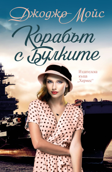 Корабът с булките