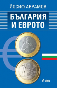 България и еврото