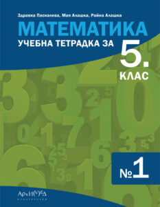 Учебна тетрадка по Математика № 1 за 5. клас (Архимед)