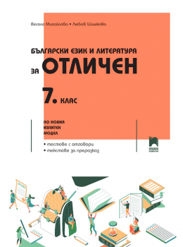 Български език и литература за Отличен за 7. клас - по новия изпитен модел (Просвета)