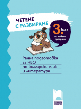 Четене с разбиране за 3. клас. Ранна подготовка за НВО по български език и литература (Просвета)
