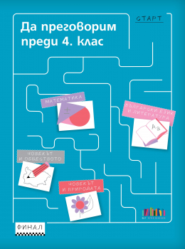 Да преговорим преди 4 клас
