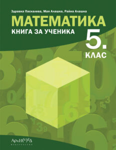 Книга за ученика по Математика за 5. клас (Архимед)