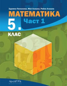 Учебник по Математика за 5. клас - част 1 (Архимед)