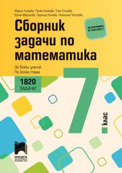 Сборник задачи по математика за 7 клас. 1820 задачи. За всеки ученик. По всяка тема - 2024 г. (Просвета)