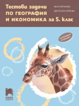 Тестови задачи по география и икономика за 5 клас