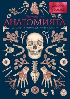 Музеят на АНАТОМИЯТА