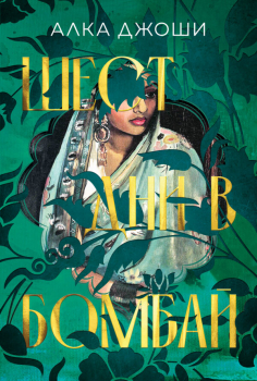 Шест дни в Бомбай 