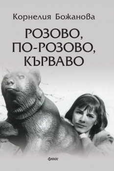 Розово, по-розово, кърваво