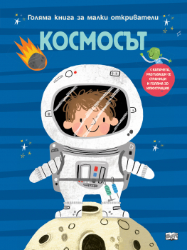 Космосът: Голяма книга за малки откриватели