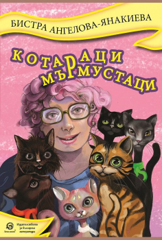 Котараци мърмустаци