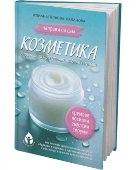 Направи си сам козметика