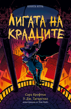 Лигата на крадците