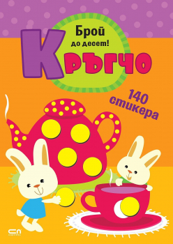 Кръгчо: Брой до десет!