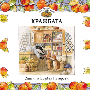 Приказки от лисичата гора: Кражбата