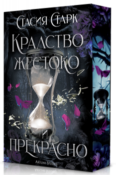 Кралство жестоко и прекрасно (меки корици)