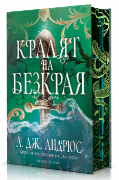 Кралят на Безкрая (твърди корици)