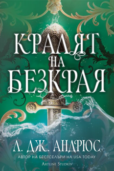 Кралят на Безкрая (меки корици)