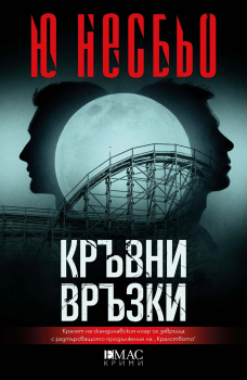 Кръвни връзки (Кралството, кн.2)