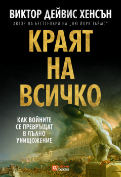 Краят на всичко: Как войните се превръщат в пълно унищожение