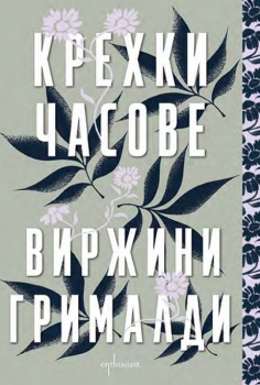 Крехки часове