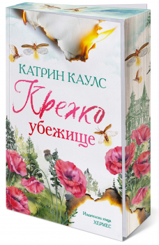 „Крехко убежище“, (Спароу Фолс, кн. 1), с цветни порезки