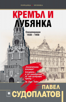 Кремъл и Лубянка: Спецоперации 1930 - 1950 