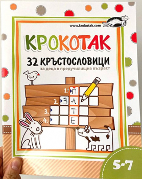 32 кръстословици за деца в предучилищна възраст - Крокотак 5-7 години