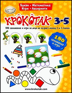 Крокотак - 180 занимания и игри за деца на възраст между 3 и 5 години