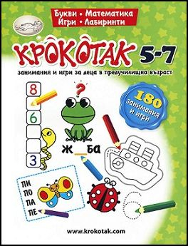 Крокотак - 180 занимания и игри за деца в предучилищна възраст 5 - 7 години