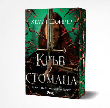 Кръв и стомана (Легендите на Тезмар, книга 1)