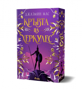 Кръвта на Херкулес (Villians of Lore, книга 1)