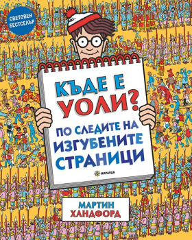Къде е Уоли? По следите на изгубените страници