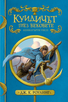 Куидичът през вековете (твърди корици)